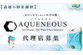 水発電機「AQUENEOUS」_thum1