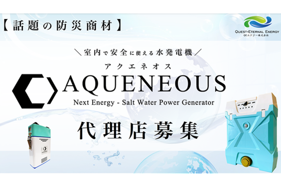 水発電機「AQUENEOUS」_item1