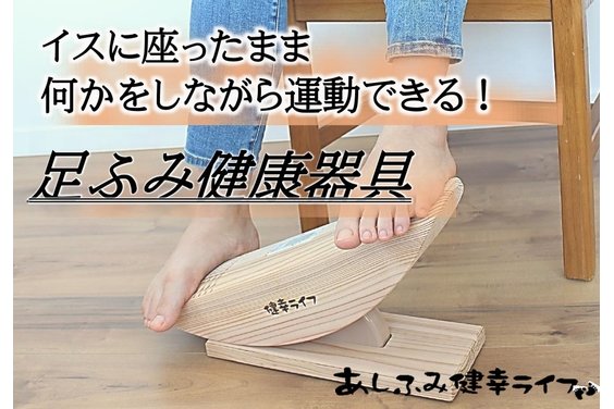 あしふみ健幸ライフ_item1