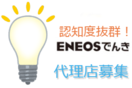 ENEOSでんき