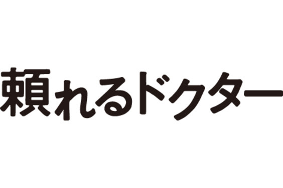 医療情報サイト「ドクターズ・ファイル」_item5