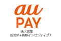 QRコード決済「au PAY」_thum1