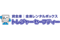 民間貸金庫「トレジャーセーフティ–」_item1