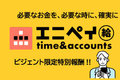 エニペイ time&accounts_thum1