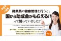 小規模事業場産業医活動助成金申請サポート_thum1