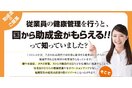 小規模事業場産業医活動助成金申請サポート