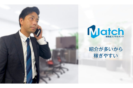 Match助成金・補助金コンサルタント_item2