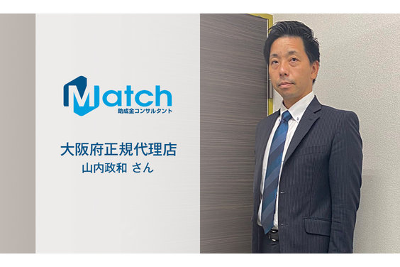 Match助成金・補助金コンサルタント_item3