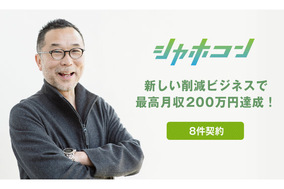 社会保険料適正化コンサルティング「シャホコン」_item4