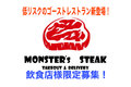 ゴーストレストラン事業「MONSTERS」_thum1