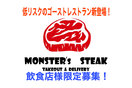 ゴーストレストラン事業「MONSTERS」