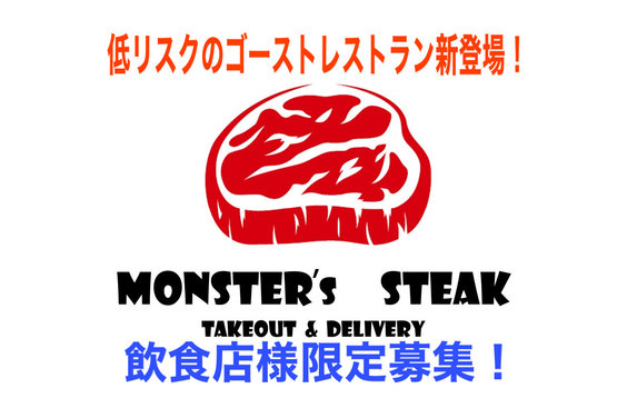 ゴーストレストラン事業「MONSTERS」_item1