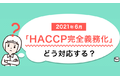 HACCP管理ツール_thum1