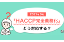 HACCP管理ツール