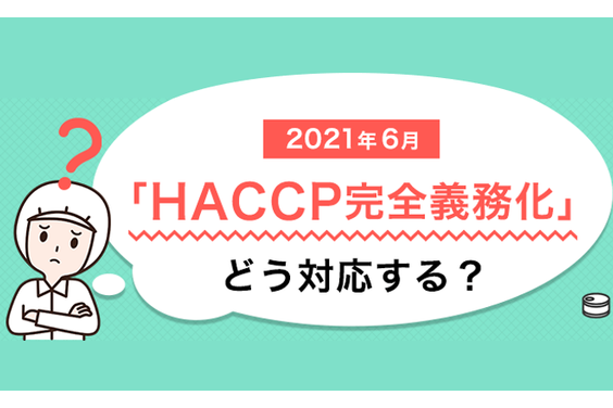 HACCP管理ツール_item1