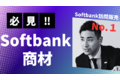 Softbank_thum1