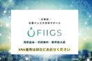 FIIGS（フィーグス）