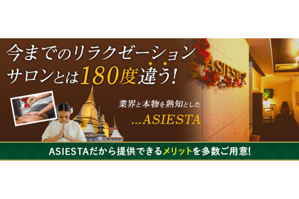 タイ古式マッサージ「ASIESTA」／株式会社グランディールの