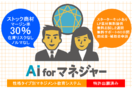 AI for マネジャー