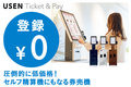 USEN Ticket＆Pay_thum1