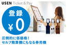 USEN Ticket＆Pay