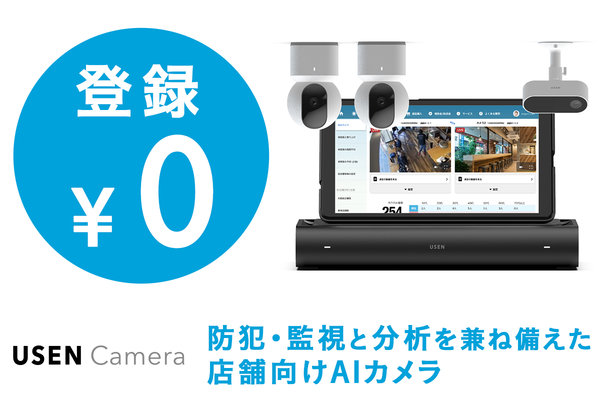 USEN Camera／株式会社USENの代理店情報【ビジェント】