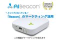 AIBeacon_thum1