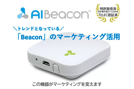 AIBeacon_item1