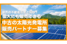 太陽光発電投資売買サービス「ソルセル」