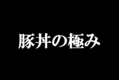 豚丼の極み_item1