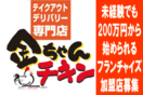 韓国フライドチキン「金ちゃんチキン」