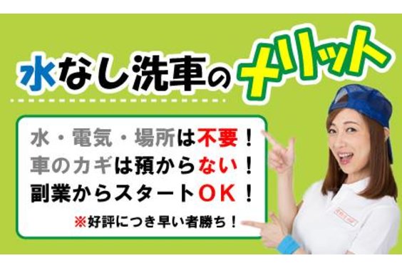 水なし洗車のパイオニア「機動洗車隊」_item2