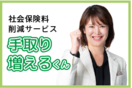 社会保険料削減サービス「手取り増えるくん」