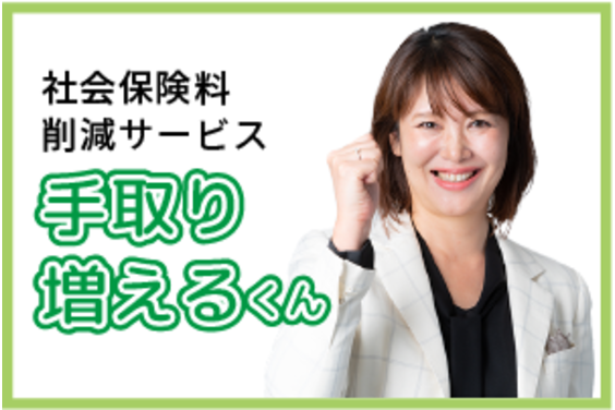 社会保険料削減サービス「手取り増えるくん」_item1