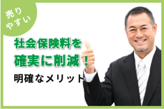 社会保険料削減サービス「手取り増えるくん」_item5