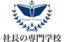 社長の専門学校