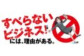 すべり止め施工ビジネス「すべらん革命」_thum1