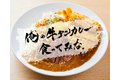 俺の牛タンカレー食ってみな。_thum1