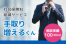 社会保険料削減「手取り増えるくん」