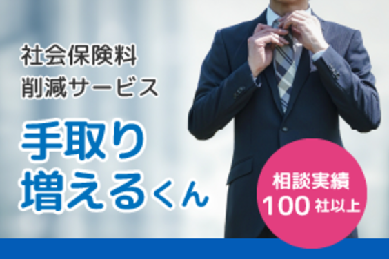 社会保険料削減「手取り増えるくん」_item1