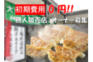 「絆」餃子無人販売所