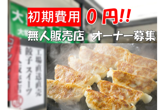 「絆」餃子無人販売所_item1