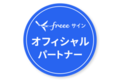 freeeサイン_thum1