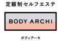 定額制セルフエステ「BODY ARCHI（ボディアーキ）」_item1