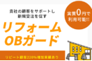 サブスク型保証サービス「リフォームOBガード」