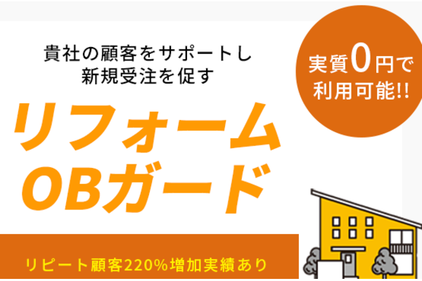 サブスク型保証サービス「リフォームOBガード」／株式会社FFFの代理店・業務委託・副業情報【ビジェント】