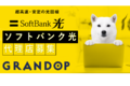 SoftBankAir・光_thum1