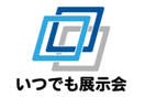 いつでも展示会