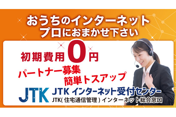 JTKインターネット受付センター_item1