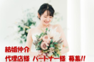 結婚仲介